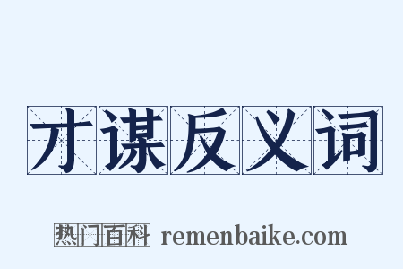 才谋反义词是什么意思的图片